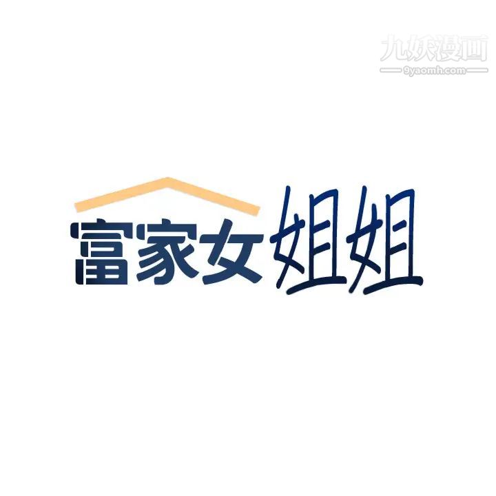 富家女姐姐第46话-新的劲敌登场