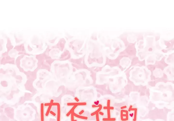 内衣社的新职员第11章
