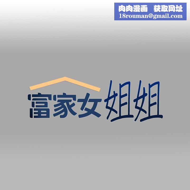 富家女姐姐第71话-还不快叫主人?