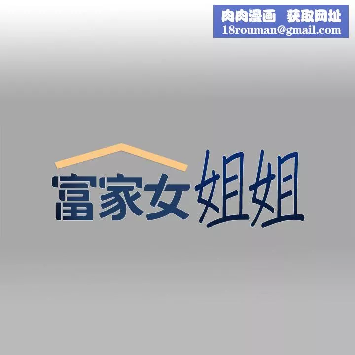 富家女姐姐第72話-何代表的特別款待