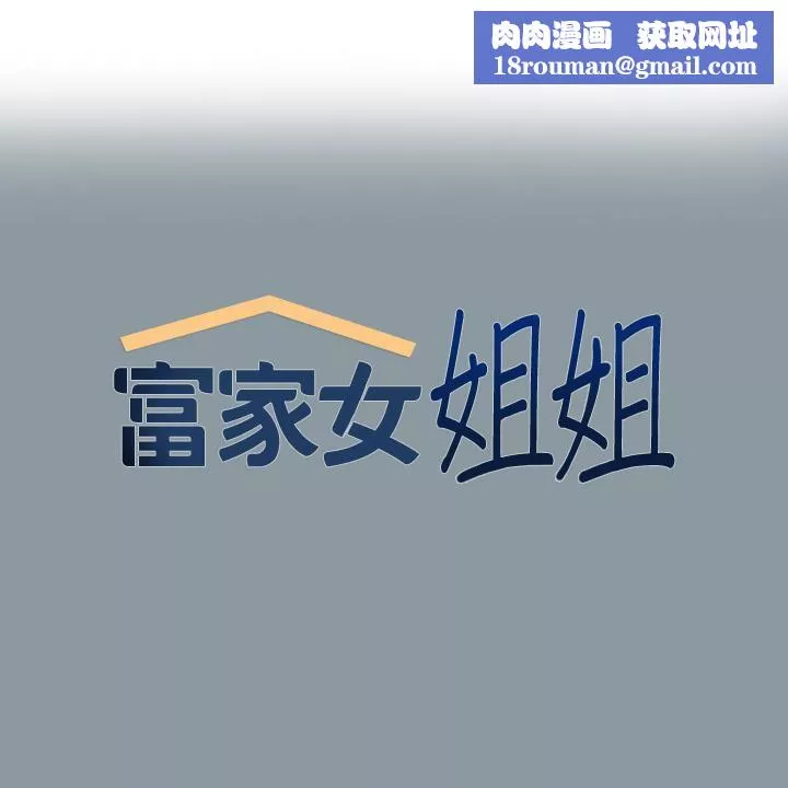 富家女姐姐第78話-我有個請求…
