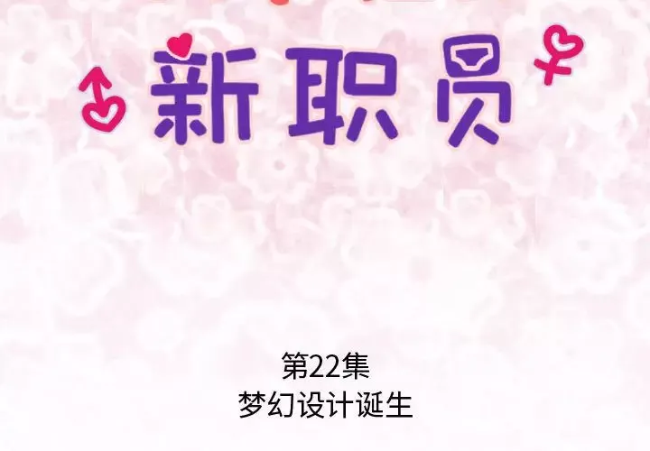 内衣社的新职员第22章