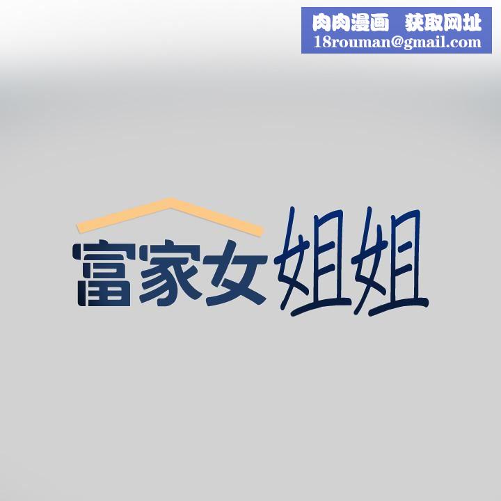 富家女姐姐第81话-尽情折磨我吧♥