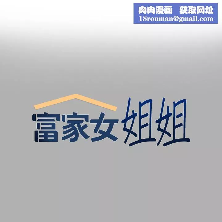 富家女姐姐第82話-激情四射的綑綁Play