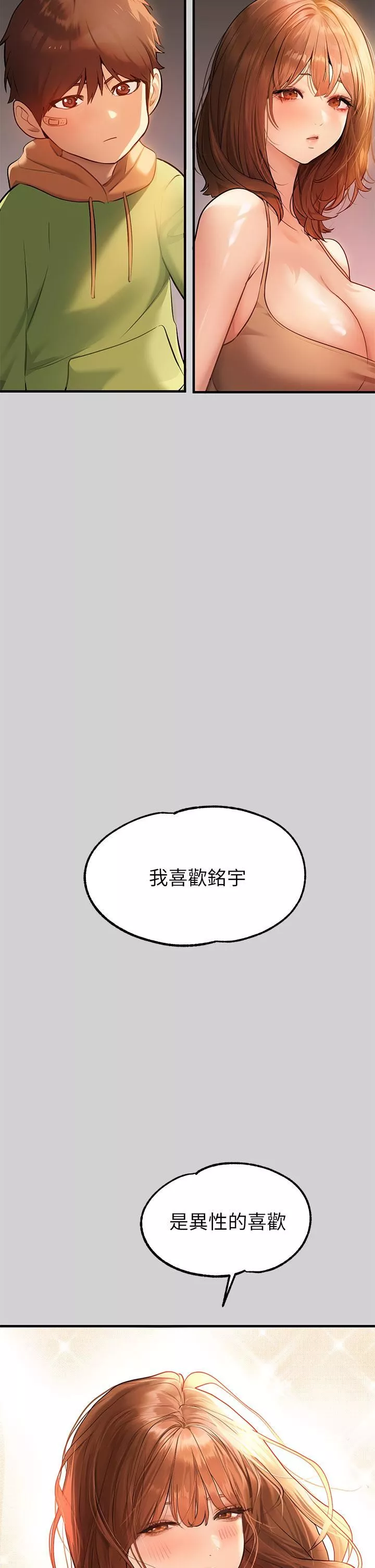 富家女姐姐第83話-銘宇，我喜歡你