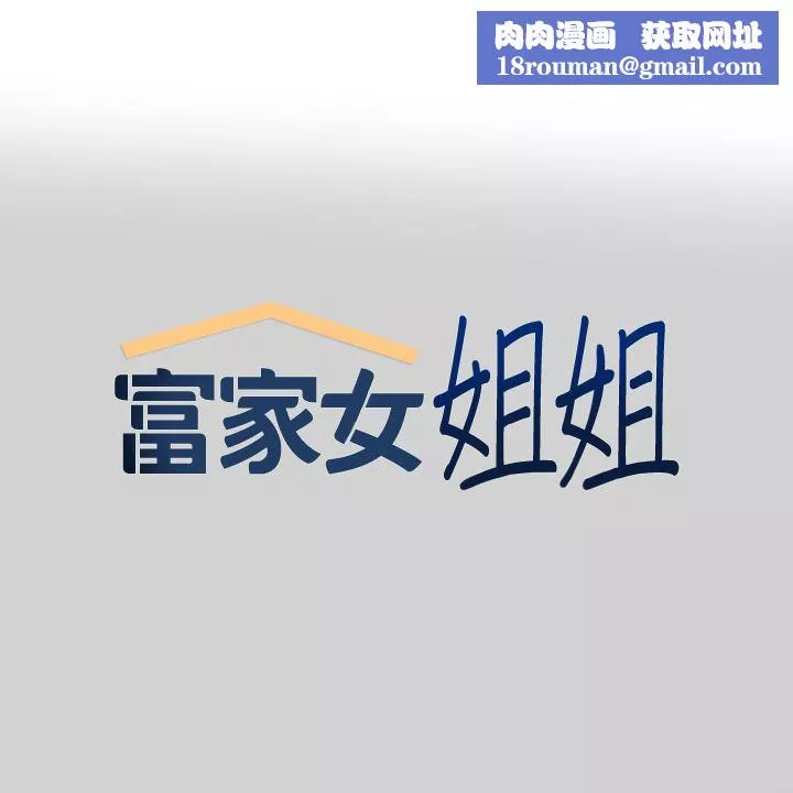 富家女姐姐第87話-我是妳的主人