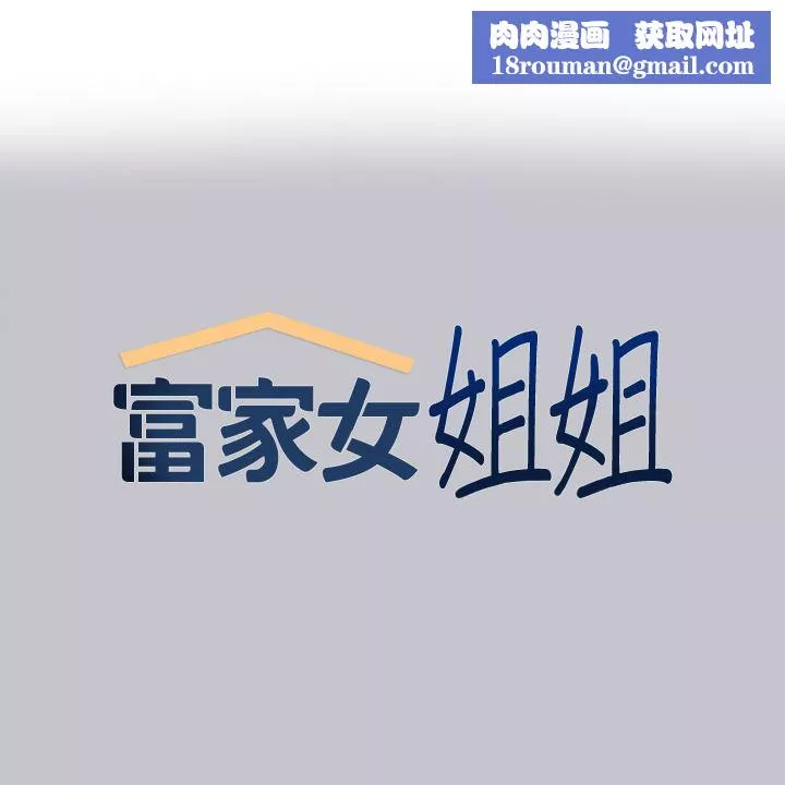 富家女姐姐第92話-任人宰割的銘宇