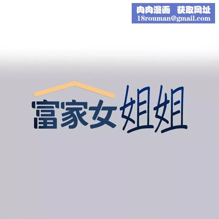 富家女姐姐第96話-你是我的第一順位