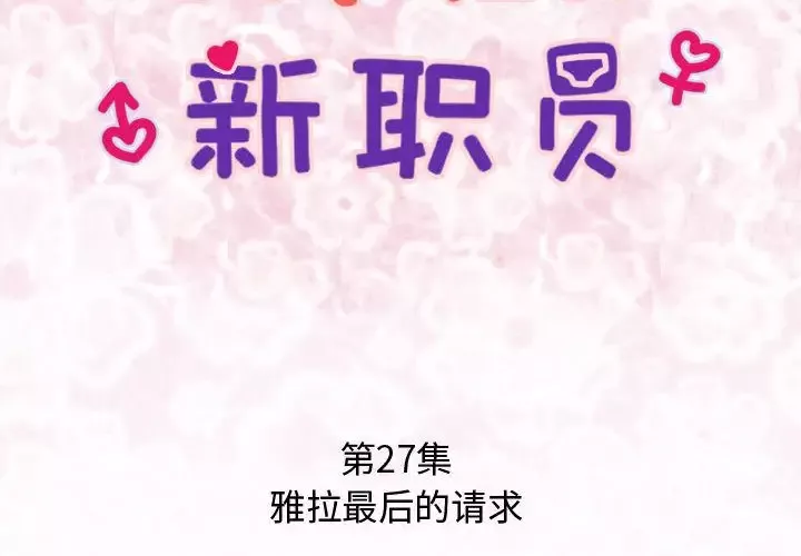 内衣社的新职员第27章