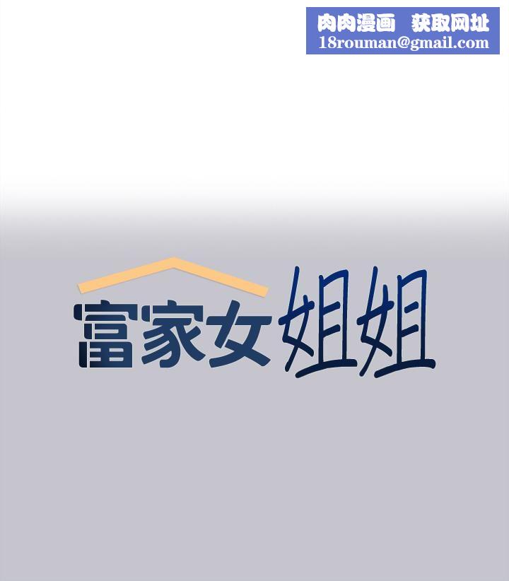 富家女姐姐第106话-我想跟你玩通宵