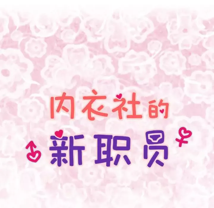 内衣社的新职员第29章