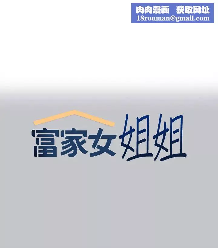 富家女姐姐第116話-我來幫你舔乾淨
