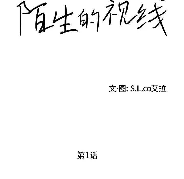 陌生的視線第1话