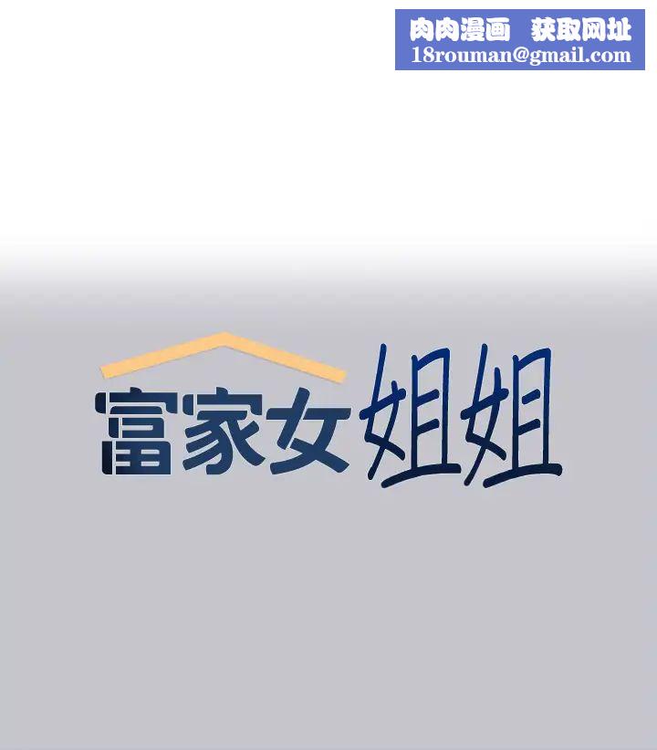 富家女姐姐第119话-妳想反攻我?