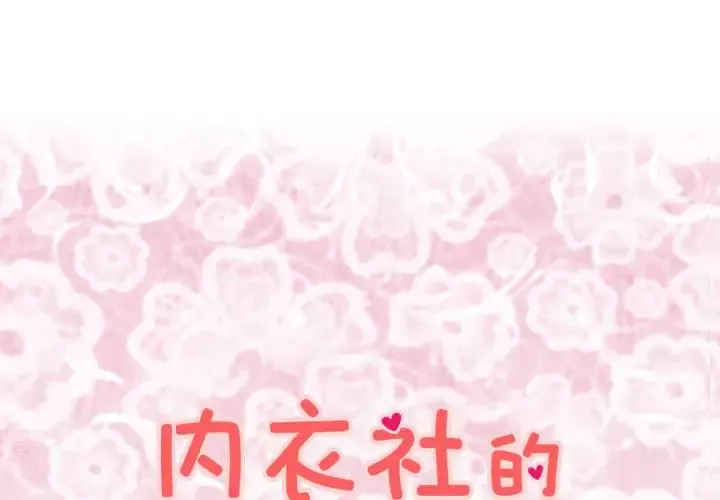内衣社的新职员第31章