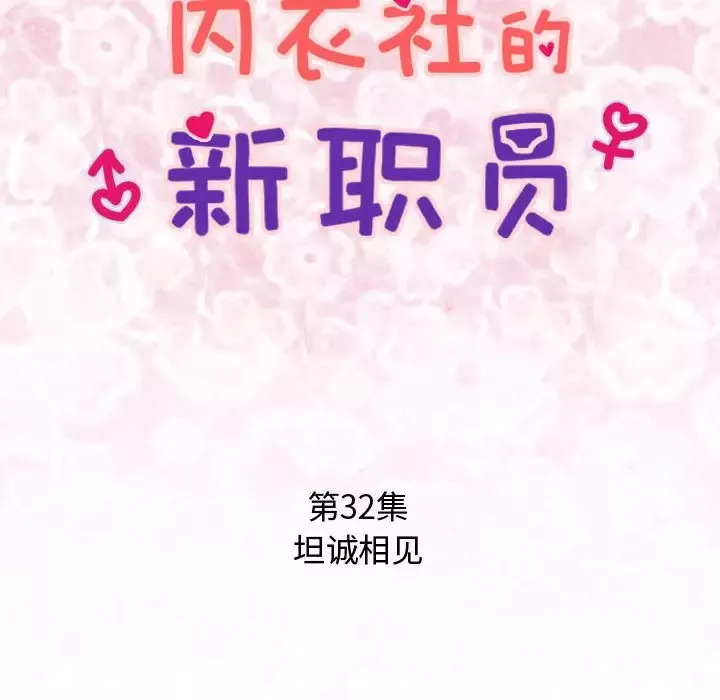 内衣社的新职员第32章