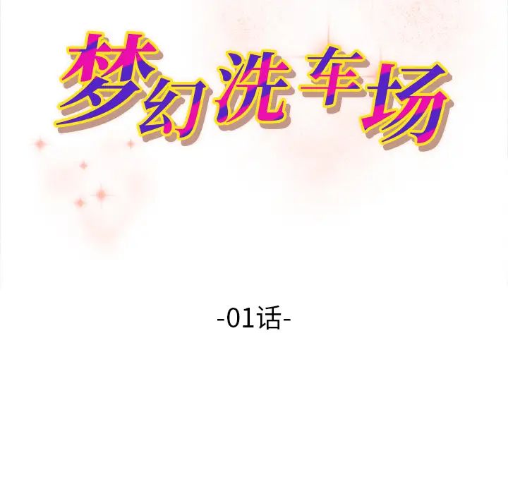 梦幻洗车场第1话