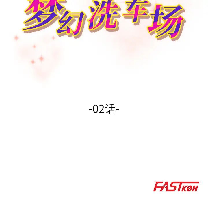 梦幻洗车场第2话