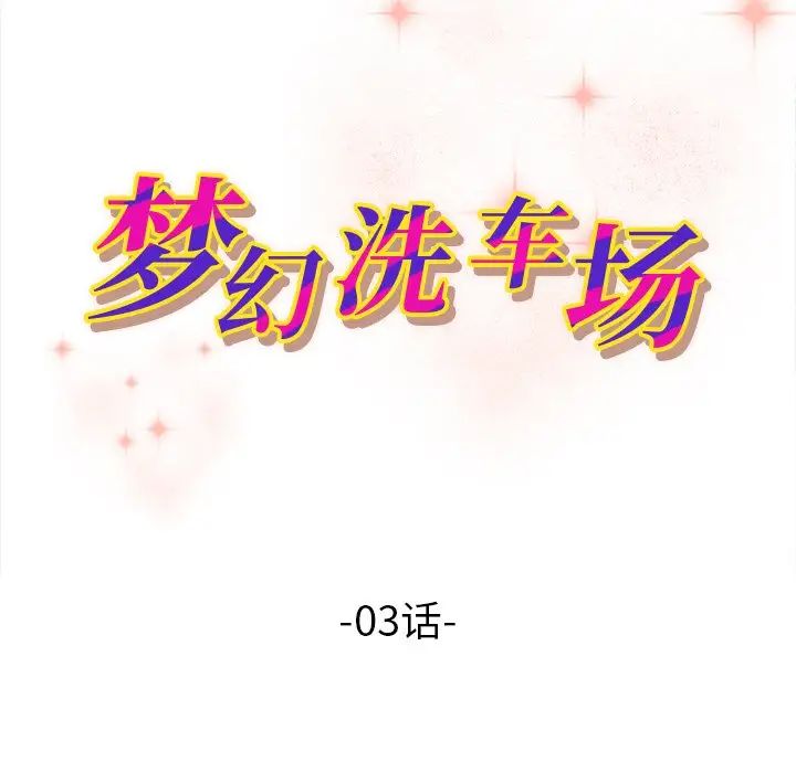 梦幻洗车场第3话