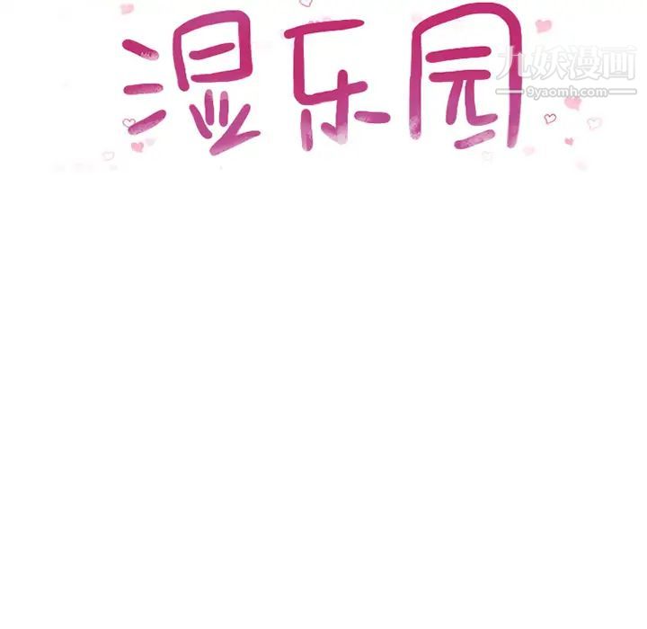 湿乐园第2话