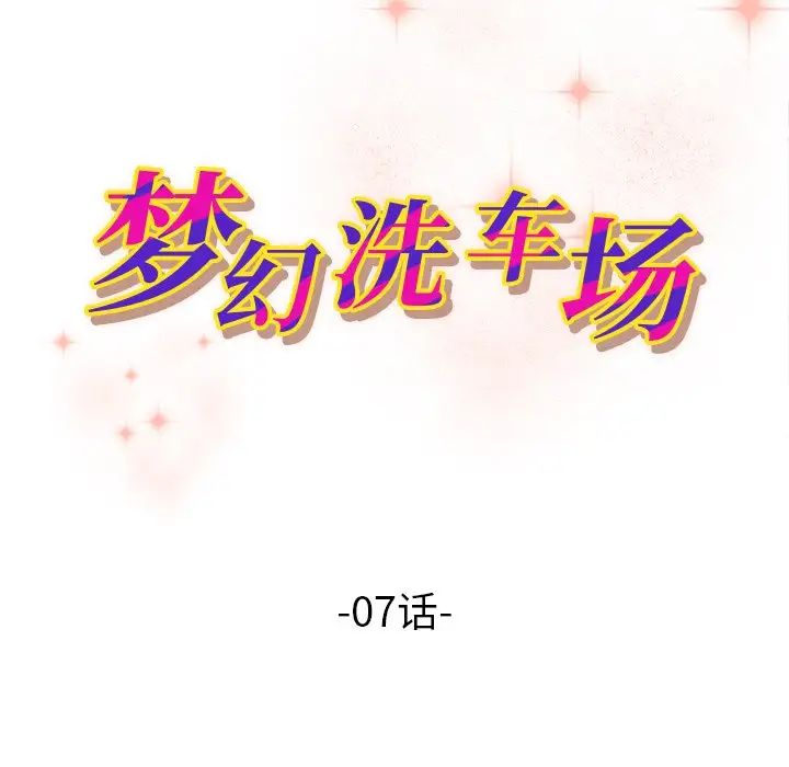夢幻洗車場第7話