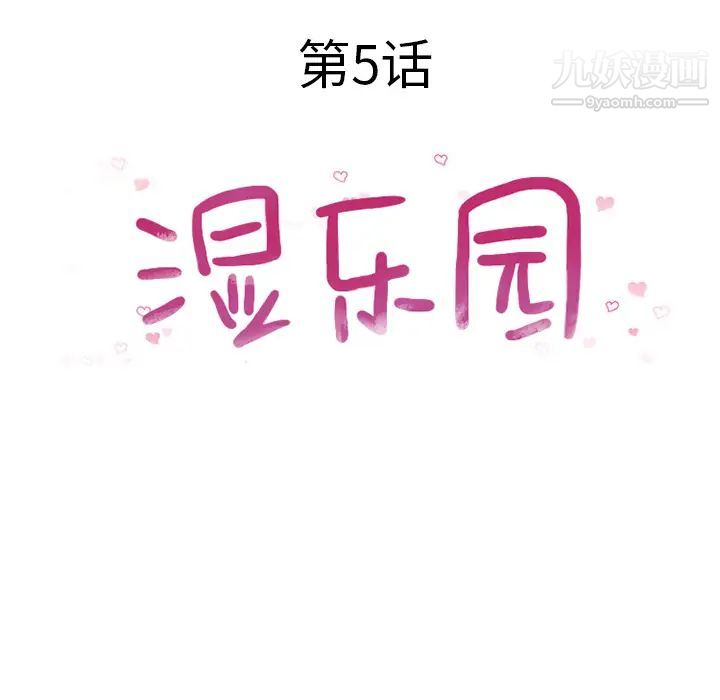濕樂園第5話
