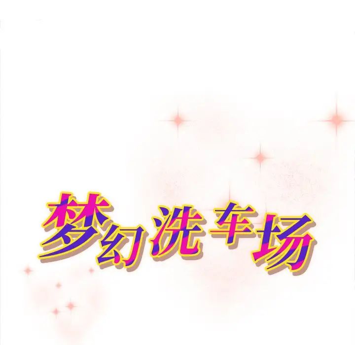 夢幻洗車場第8話