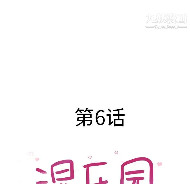 湿乐园第6话