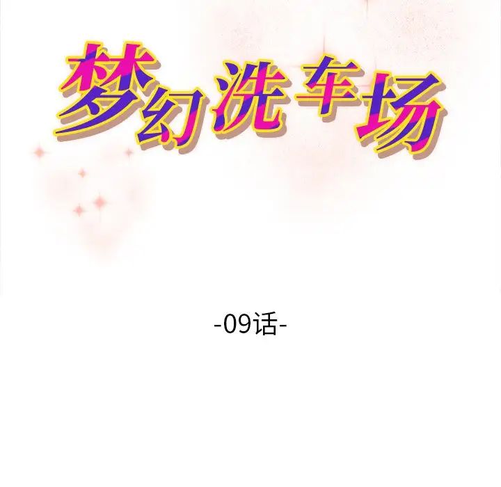 夢幻洗車場第9話