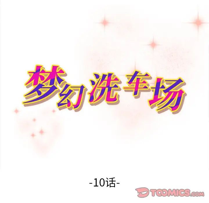 夢幻洗車場第10話