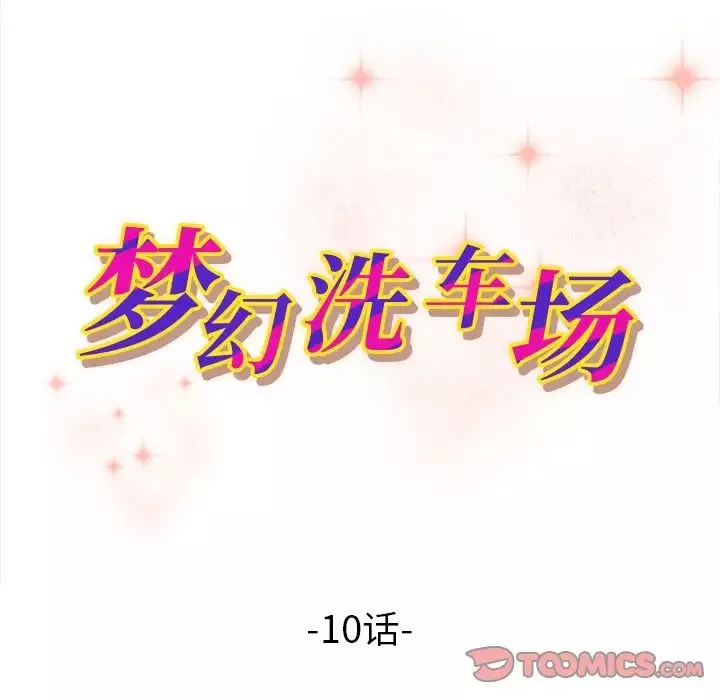 夢幻洗車場第10話