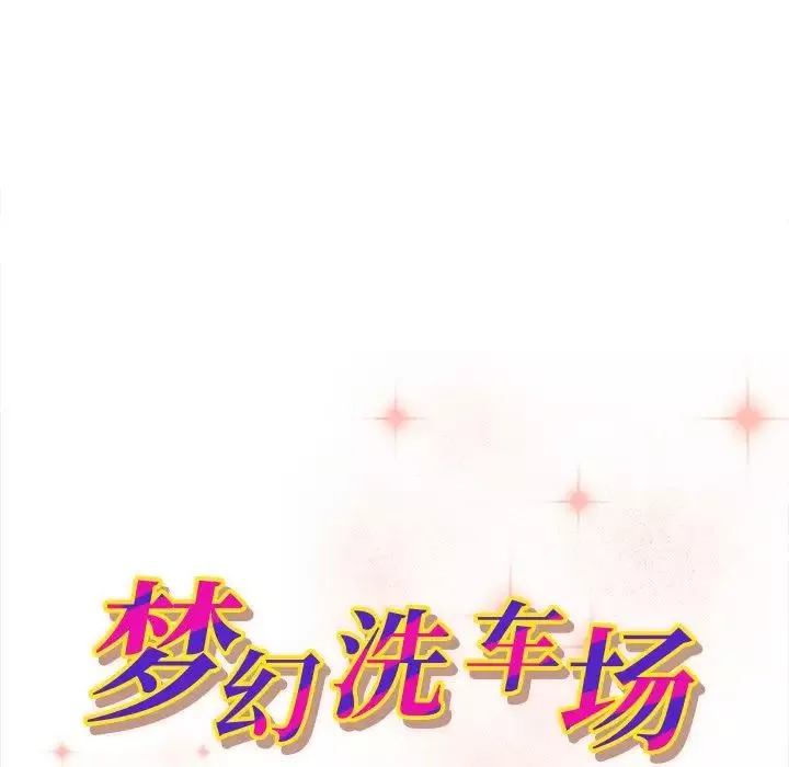 夢幻洗車場第12話