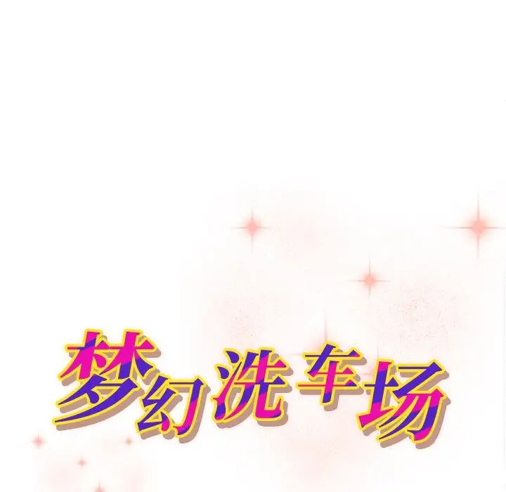 夢幻洗車場第13話