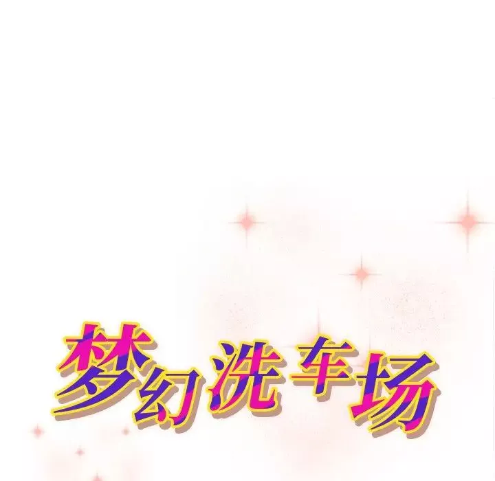 夢幻洗車場第13話