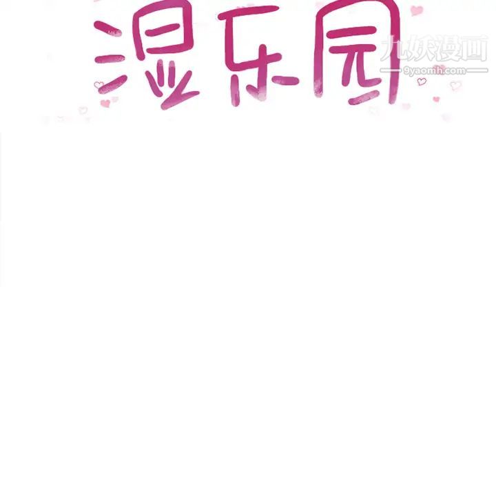 湿乐园第11话