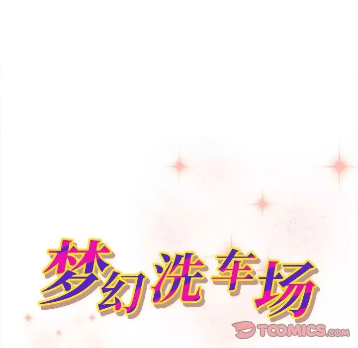 夢幻洗車場第14話
