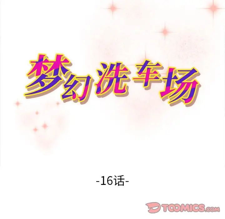 夢幻洗車場第16話