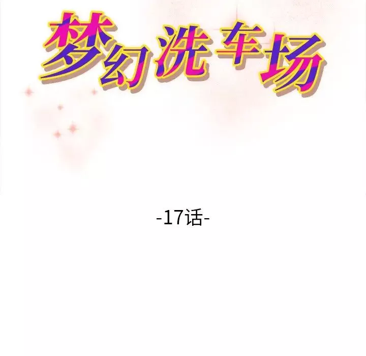 夢幻洗車場第17話