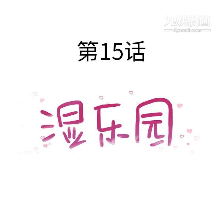 湿乐园第15话