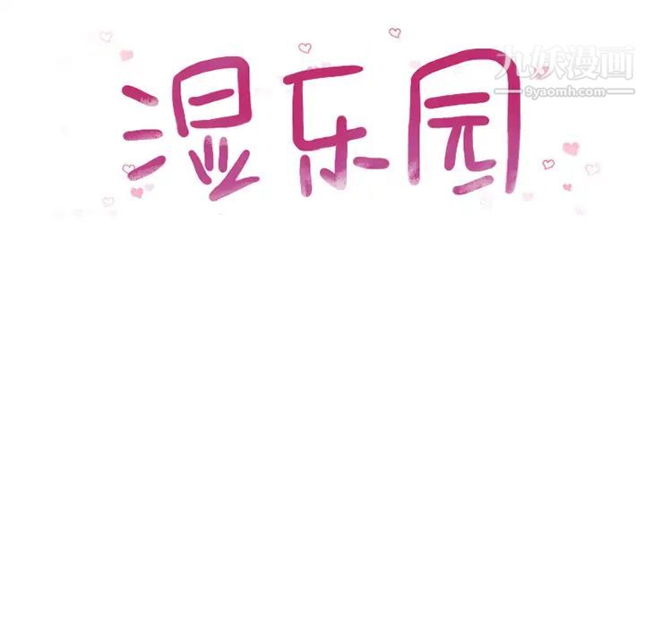 湿乐园第17话
