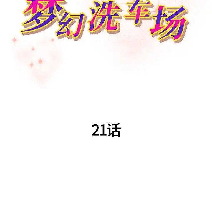 梦幻洗车场第21话