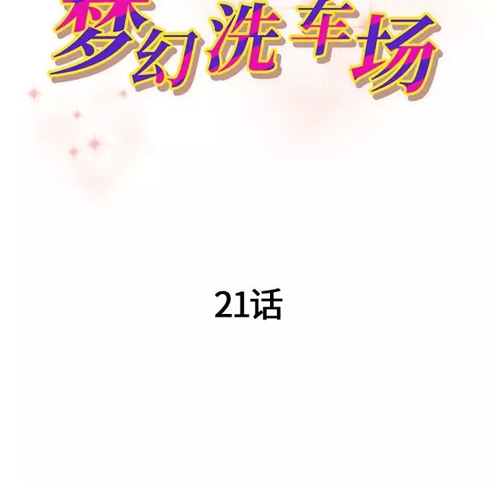 夢幻洗車場第21話