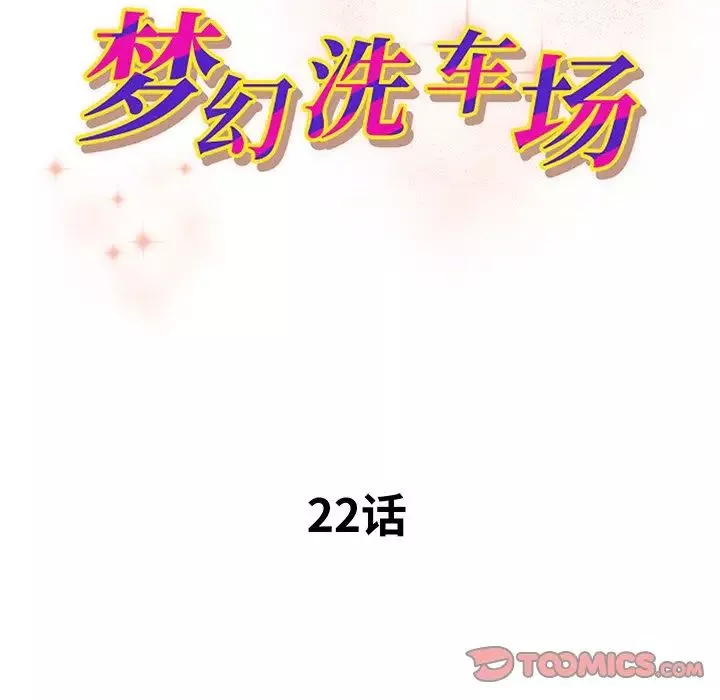 夢幻洗車場第22話