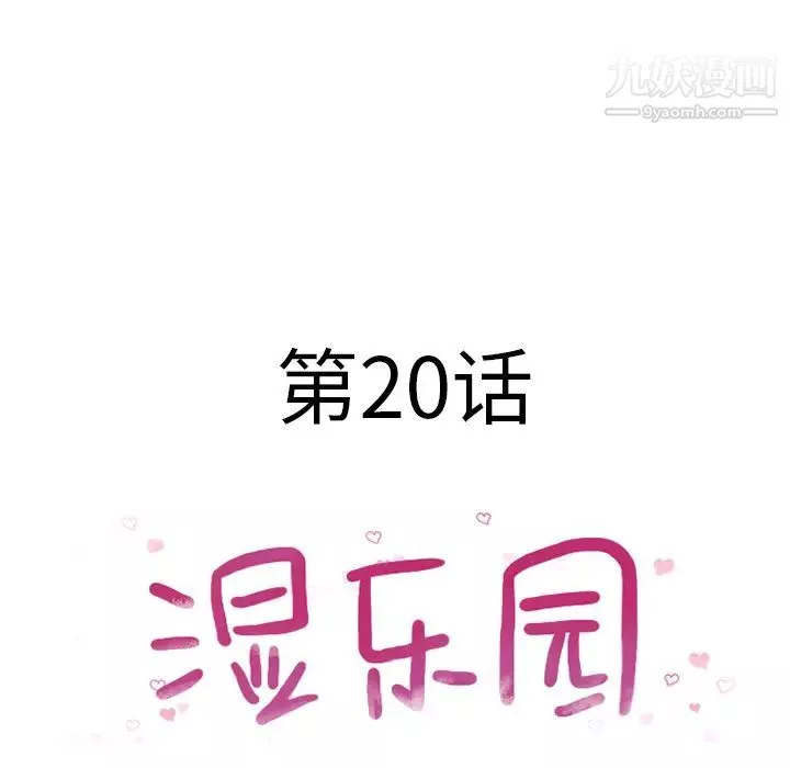 濕樂園第20話