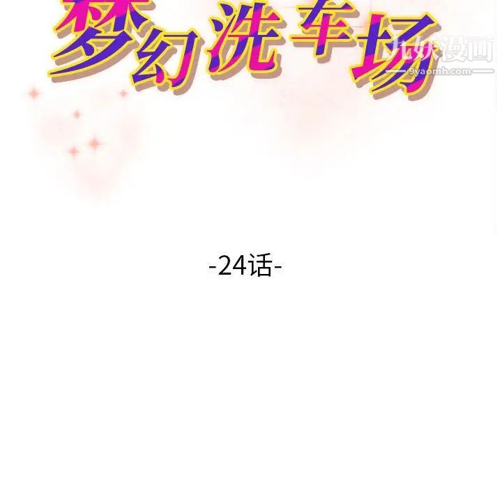 梦幻洗车场第24话