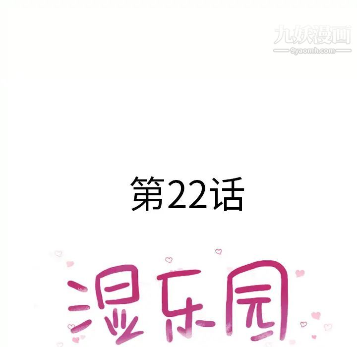 湿乐园第22话