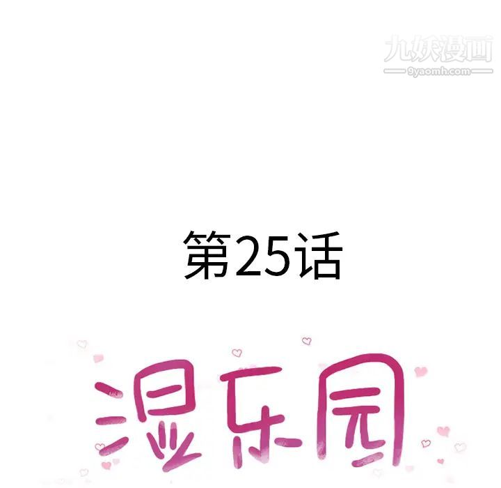 湿乐园第25话