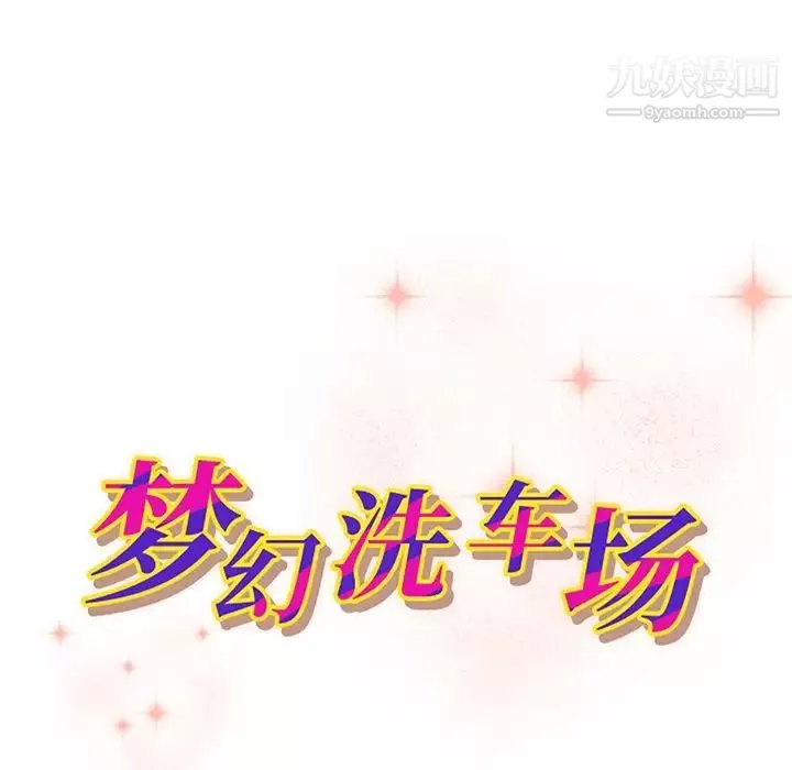 夢幻洗車場第28話