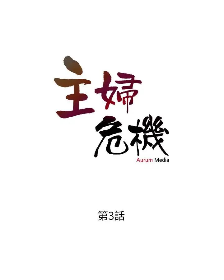 主婦危機第3話-讓人心癢癢的鄰居們