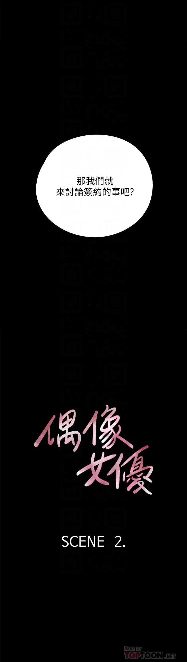偶像女優第2話-先把衣服脫掉讓我瞧瞧